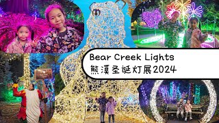 素里Bear Creek熊溪圣诞免费灯展2024【家庭生活随记】兔子熊小羽的Vlog，分享一家五口的家庭生活互动，三餐四季