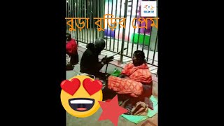 বুড়া বুড়ির প্রেম । old man romantic videos 2019