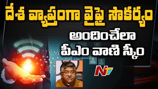 దేశవ్యాప్తంగా వైఫై సౌకర్యం | Central Cabinet Approves PM - Wani Scheme | Ntv