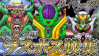 【DQ】ドラゴンクエストシリーズ 歴代ラスボス戦集 リメイク編 (ショートバージョン)