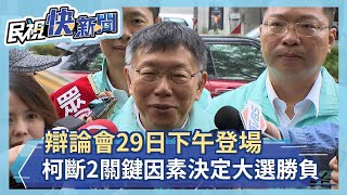 辯論會29日下午登場 柯斷言：這「2關鍵因素」會決定大選勝負－民視新聞