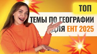 ТОП темы для ЕНТ по географии, если до ЕНТ осталось 3 дня | СКУЛПРО