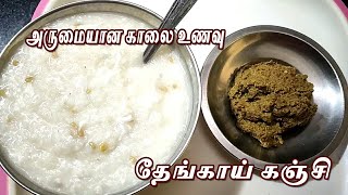 வயிற்றுக்கு இதமான காலை உணவு /தேங்காய் கஞ்சி /Healthy breakfast recipe