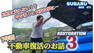 【レストア企画】エンジン不動の放置車を買ってきたので、復活させます！第③話　下廻りを覗くと恐ろしい事に…これじゃまっすぐ走らない！【ＷＲＸ　ＳＴＩ】SUBARU RESTORATION