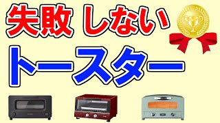 【トースター 2023 おすすめ】デメリットも分かる人気ランキングTOP3・バルミューダ、タイガー、アラジン…1位は？【外はサクサク、中もっちり。お店みたく美味しくパンが焼けるオーブントースター】