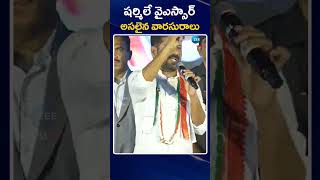 CM Revanth Reddy Sensational Comment On YS Sharmila | షర్మిలే వైఎస్సార్ అసలైన వారసురాలు | ZEE News