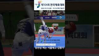 [전국체전 -49kg 준결승] 유연성 쩌는 서울체고 김향기 #shorts #전국체전 #태권도