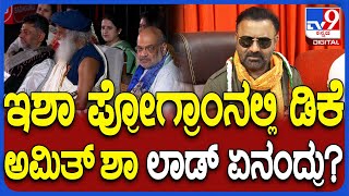 Santosh lad On DKS: ಶಿವನ ವೇದಿಕೆಯಲ್ಲಿ ರಾಜಕೀಯ ವಿಚಾರ ಮಾತಾಡಿದ್ದು ಸರಿಯಲ್ಲ.. ಲಾಡ್ ಹೇಳಿದ್ದೇನು?|#TV9D