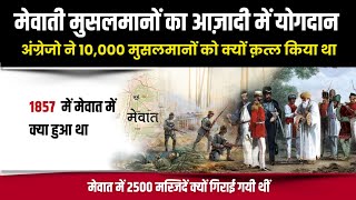 भारत की आज़ादी में मेवात के मुसलमानों का योगदान | Mewati Muslim's Role in Independence | Mohd Faizan