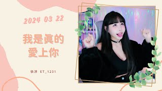 🎵•••20240322•••🎵依渟唱歌純享：王傑 - 我是真的愛上你