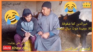 موت ديال ضحك مع كوميدي خيرالدين 🤣🤣🤣🤣🤣🤣