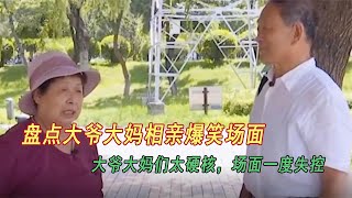 盘点大爷大妈相亲爆笑场面：大爷大妈们太硬核，场面一度失控