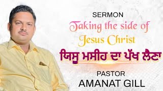 Sermon // ਯਿਸੂ ਮਸੀਹ ਦਾ ਪੱਖ ਲੈਣਾ // ਯਿਸੂ ਮਸੀਹ ਦਾ ਪੱਖ ਲੈਣਾ // Pastor Amanat Gill l