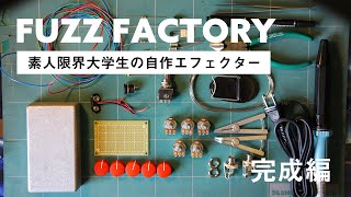 【DIY】素人限界大学生が自作エフェクターを作ってみた　(完成編)【FUZZ FACTORY】