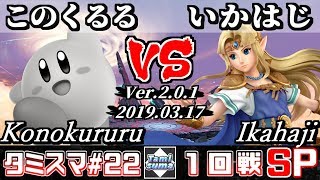 【スマブラSP】タミスマ#22 1回戦 このくるる(カービィ) VS いかはじ(ゼルダ) - オンライン大会