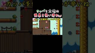 【マリオメーカー2】カッパと大砲の弾幕を掻い潜れｗ😨 (MarioMaker2) #Shorts