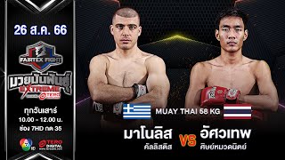 มาโนลิส คัลลิสติส VS อัศวเทพ ศิษย์หมวดนิตย์ “Fairtex Fight มวยมันพันธุ์ EXTREME” (26 ส.ค. 66)