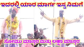 Somu Master Managuli And Laxmana Master Jigajevanagi Dollina Pada |ಸೋಮು ಮಾಸ್ತರ ಮತ್ತು ಲಕ್ಷ್ಮಣ ಮಾಸ್ತರ