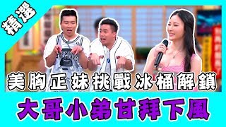 國光幫幫忙之大哥是對的／美胸正妹挑戰冰桶解鎖 大哥小弟甘拜下風？！｜娛樂星世界