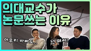 의대교수가 논문을 쓰는 이유가 항상 다 똑같지는 않아요  | 유방채널 No.1 우리동네 유방이야기, 우유티비