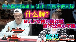 BUL F女神面不改色心不跳 解说