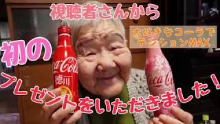 104歳ミツイさん、視聴者さんから初のプレゼントをいただく!!