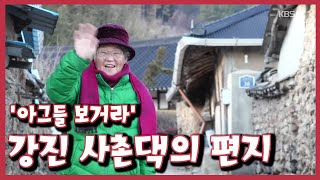 [남도지오그래피] '아그들 보거라' 강진 사촌댁의 편지｜KBS 210210 방송