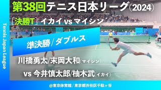 #超速報【日本リーグ2024/男子SF】今井慎太郎/柚木武(イカイ) vs 川橋勇太/末岡大和(マイシン) 第38回テニス日本リーグ ダブルス