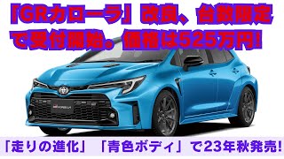 【トヨタ】「GRカローラ」改良、台数限定で受付開始。価格は525万円!!! 「走りの進化」「青色ボディ」で23年秋発売!!!