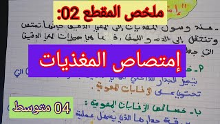 💥ملخص إمتصاص المغذيات/علوم الطبيعة و الحياة/الرابعةمتوسط.💢