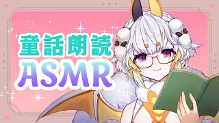 【朗読ASMR】童話の読み聞かせASMR✨落ち着いた優しい声で癒されよう💛🦇【空白透羽/新人Vtuber】