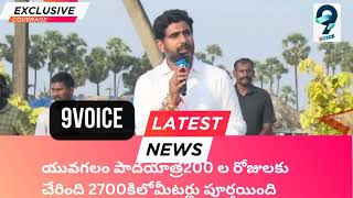 యువగలం పాదయాత్ర 200 ల రోజులకు చేరింది 2700 కిలోమీటర్లు పూర్తి చేసుకుంది