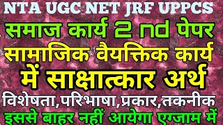 सामाजिक वैयक्तिक कार्य में साक्षात्कार अर्थ परिभाषा उद्देश्य विशेषताएं प्रक्रिया प्रकार तकनीक गुण