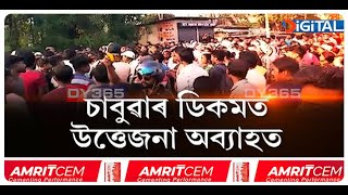 চাবুৱাৰ ডিকমত দুৰ্ঘটনাত নিহত ৩ মহিলা চাহ শ্ৰমিক