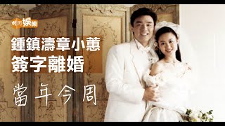 【當年今周】1997年10月5日 鍾鎮濤章小蕙簽字離婚