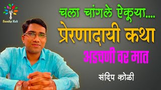 प्रेरणादायी कथा | अडचणी वर मात। Motivational Story। Problems।