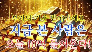 100억 필요하신 분들은 보세요 10초만 봐도 금전운 상승 댓글로 소원성취