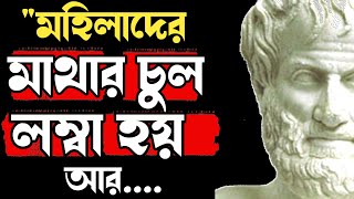 গ্রীক দার্শনিকদের মহান বাণী | Quotes of Greek Philosopher | Wisdom Quotes Bangla