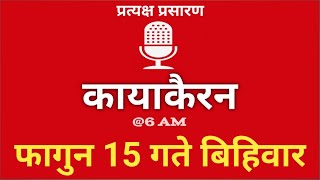 Nepal Darpan | नेपाल दर्पण | फागुन 16 गते शुक्रवार | 28 February Friday | Nepal Darpan today live