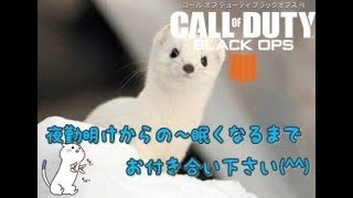 [COD BO4]夜勤明けからハゲ散らかる配信はこちらです！参加○だよー