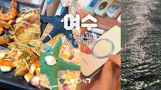 여수 여행 마지막 날 하루에 12곳 들르고 바다 감삼하기 👀 | 친구랑 함께한 가을 2박 3일 여수 순천 여행 브이로그 🌊 ep.4 | 여수 맛집, 소품샵, 기념품샵, 여수 바다