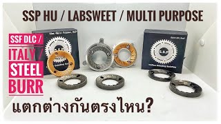 เฟืองบดกาแฟ 64MM SSP HU / Lab Sweet / Multi Porpose / SSF DLC / Italy | รสชาติต่างกันจริงหร่อ?