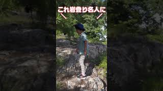 割と急峻な崖をダッシュで登る6歳児#shorts