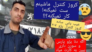 علت عمل نکردن کروز کنترل پژو ۲۰۷_عیب یابی ساده کروز کنترل