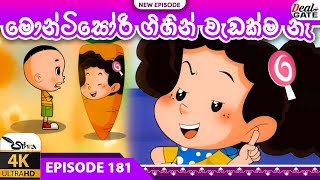 ටික්කි ගේ කථා |මොන්ටිසෝරි ගිහින් වැඩක් නැහැ | Ep 181 | | Tikki | Sinhala Cartoon.@gatetoon6390