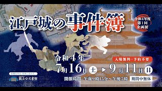 【展示紹介】「江戸城の事件簿｣(国立公文書館令和4年度第1回企画展)