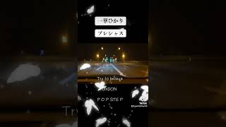 夜勤明け　一華ひかりアルバム💿　　　　　　プレシャス