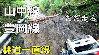 【林道一直線】　千葉　林道　山中線　豊岡線