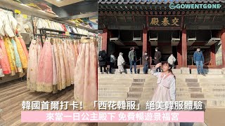 【小編韓國直擊】韓國首爾打卡！「西花韓服」絕美韓服體驗｜來當一日公主殿下 免費暢遊景福宮