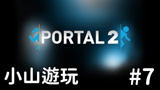 【小山遊玩】Portal 2 傳送門 2 (7) - 舊光圈科技中期測試室